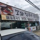 또와막국수손칼국수