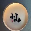 70 | 광화문 오마카세 코야마 런치 후기 엄마 생신 식사로 만족했던 곳