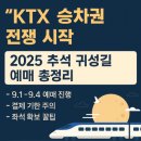강릉삼성어린이집 | 2025 추석승차권예매 KTX 기차표 예약 일정과 할인 이벤트(예매일정 변경)