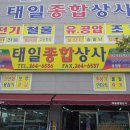 태일종합상사