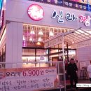 신라떡방앗간 - 경주시 산업로 2432 | 신라떡방앗간