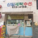 신일해피트리세탁소 이미지