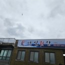 남일횟집 이미지