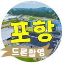 포항·안동·영덕·청송·울진·경주 드론촬영! 골프장과 건축개발사업 부지 활용 사례 😊
