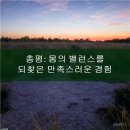몸한의원 | 몸의 밸런스를 찾아서: 흥재침구과한의원 방문 후기