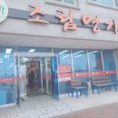 조림명가구룡포점