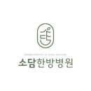 소담한방병원 이미지
