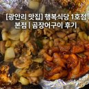 공원곰장어 | [광안리 내돈내산 맛집] 행복식당 1호점 본점 곰장어구이 후기