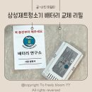 삼성전자 SDI Batter 연구소 앞 | 삼성 제트 무선 청소기 정품 배터리 교체용 리필 + 배터리 연구소
