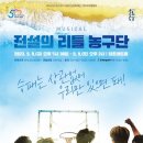 뮤지컬<전설의 리틀 농구단> 이미지