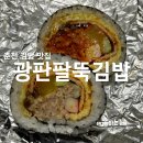 광판팔뚝김밥교대점 이미지
