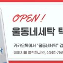 울동네세탁 이미지