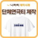 연극 단체티 제작 사례｜‘다정한 배웅’ 스텝·배우 단체티셔츠 제작