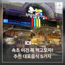 속초 대표음식 5가지 추천 속초 가면 이건 꼭 먹어보자!
