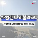 아일랜드리솜 | 안면도 아일랜드 리솜리조트 S20 객실 체크인 부대시설 후기