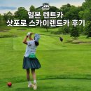 일본렌트카 삿포로 공항 스카이 렌트카 혼다 스텝웨곤 이용후기