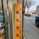 하곡 경로당 이미지