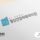 맑음정신건강의학과의원 이미지