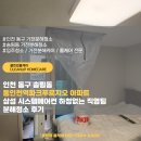 인천 동구 송림동 동인천역파크푸르지오 아파트 삼성 시스템에어컨 하청없는 직영팀 분해청소 후기
