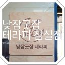 1381. 석계역 4번출구 뒤 | [서울 송파] 낮잠굿잠테라피잠실점 잠실 마사지 받고 나도 모르게 꿀잠 잔 후기