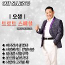 오생 트로트 스페셜 - 여자라서 좋겠다 & 사랑해서는 안될사람 & 내사랑 서대구역 & 웃으며 살아가자 & 사랑이 그리울때 이미지