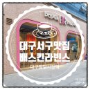 배스킨라빈스대구팔달시장역점