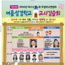 대구수성주교연합 강습회 포스터 이미지