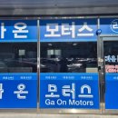 가온월드모터스 이미지