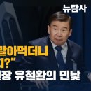 [특별기획] "교회, 학교 말아먹더니 이젠 나라까지?" 건희권익위원장 유철환의 민낯 이미지