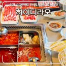 충서 | 하이디라오 주말 4인 방문 20만원 티원세트 먹고 온 솔직후기 (캐치테이블 예약, 주차, 건희소스 꿀팁)