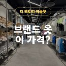 동일세탁 | [용인 기흥] 더 팩토리 아울렛 후기｜진짜 싸게 건지는 쇼핑 성지 (득템 후기)