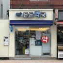 더든든 약국 이미지