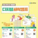 창신대학교 [디지털 새(New)싹(Software/AI Camp) 캠프 안내 이미지