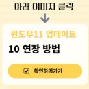 서브PC | 윈도우11 업데이트 다운로드 설치 정품인증 업그레이드 방법 사양 10 종료 연장