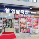 영웅축산 이미지