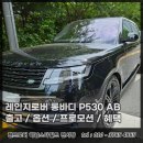 레인지로버 롱바디 P530 AB LWB 출고후기 패키지 및 프로모션으로 흡족한 계약 안내
