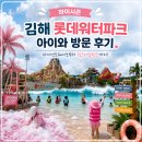 롯데워터파크(스파) | 김해 롯데워터파크 하이시즌 아이와 방문 후기｜주차·구명조끼·먹거리·자이언트웨이브 총정리