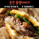 14 | [춘천 뚱땡이버거] 가성비 최고 육즙이 가득한 춘천 운교동 수제 햄버거 맛집