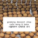 카페몽 | 그레몽디저트샵 &amp; 카페몽앤베이크 답례쿠키 주문후기