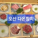 다온참치 | 오산다온참치 룸있는 오산역참치집 방문 후기