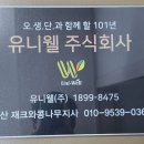 (주)유니웰 양산지사
