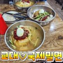 국제밀면 이미지