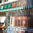 팔팔껍데기 이미지