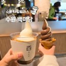 백미당롯데 - 강남구 도곡로 401 | 수원 타임빌라스 카페 추천 수원역 롯데백화점 백미당