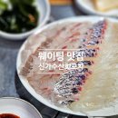 신가로 | 광주 신가동맛집 신가수산회포차 모듬회 전어 내돈내산 후기