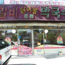 닭이봉닭갈비막국수 이미지