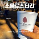 소양강로 | 춘천 대형 카페 소울로스터리 커피 내돈내산 솔직 후기