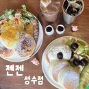 젠젠 성수점 | 성수 놀거리 / 디저트 브런치 카페 젠젠 성수점 수플레 팬케이크 후기