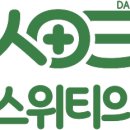 단스위티의원 이미지