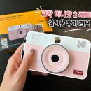 코닥 미니샷2 레트로 핑크에디션 감성 폴라로이드 내돈내산 (포토프린터/디카 사용법, 실사용 후기)